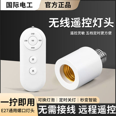 国际电工E27无线遥控灯头免布线
