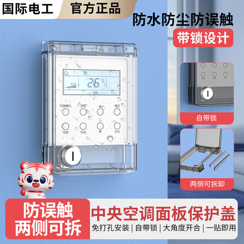 中央空调面板童锁防触电保护盖