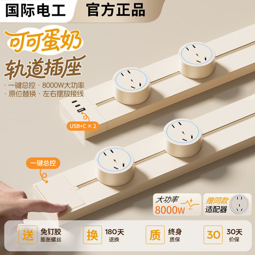 国际电工奶油风磁吸轨道导轨插座
