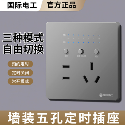 三挡调节五孔定时插座86型墙插