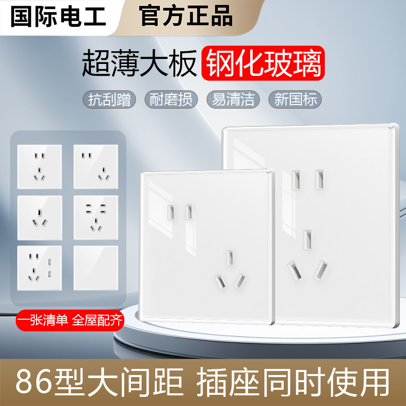 国际电工电源插座钢化玻璃面板墙面86型墙壁暗装家用五孔插座电源