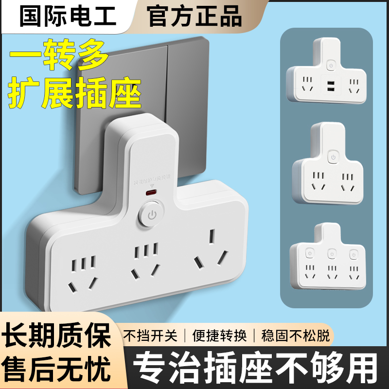 国际电工插座扩展一转三转换器