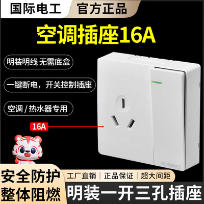 国际电工明装一开三孔空调插座