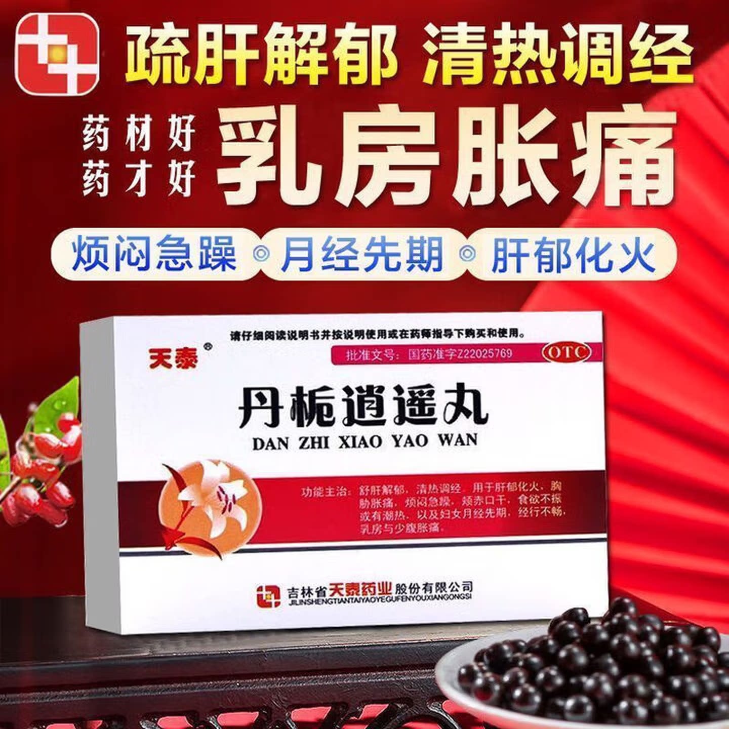 【天泰】丹栀逍遥丸6g*10袋/盒清热舒肝解郁食欲不振调经肝郁化火