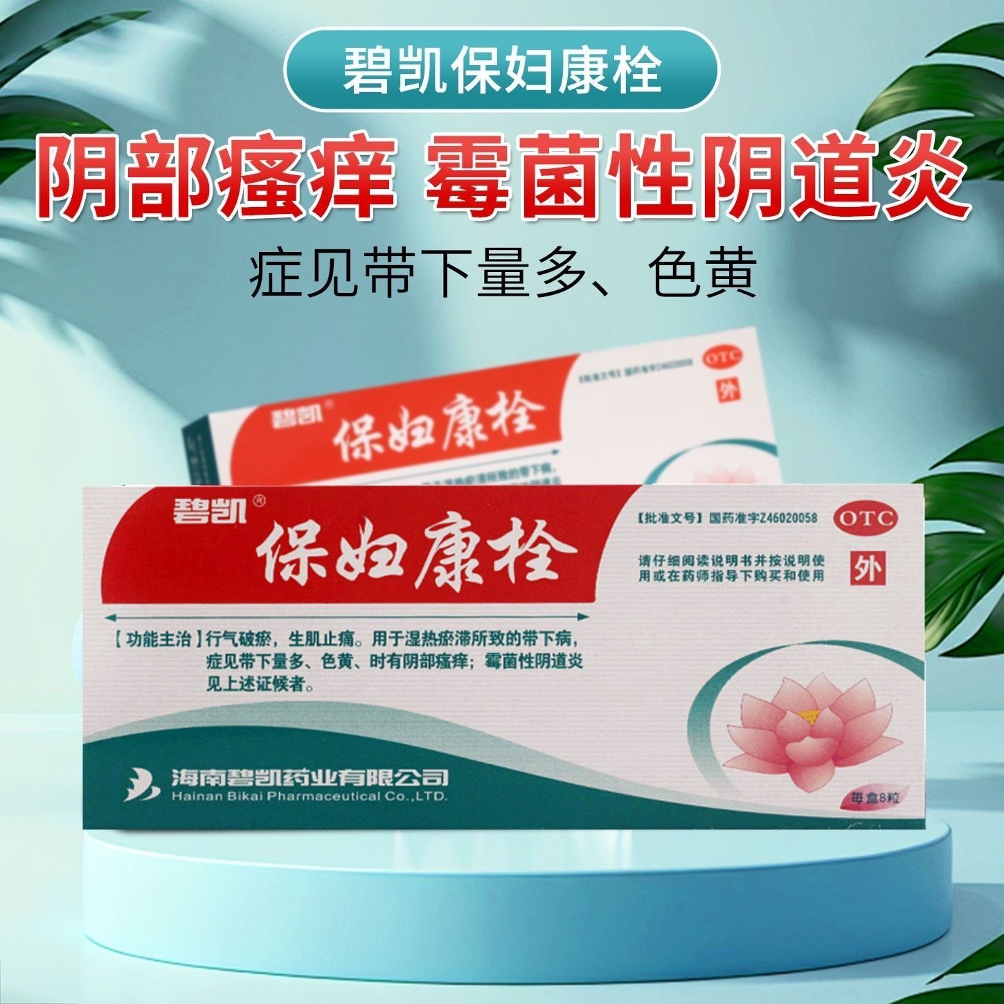 【碧凯】保妇康栓1.74g*8粒/盒