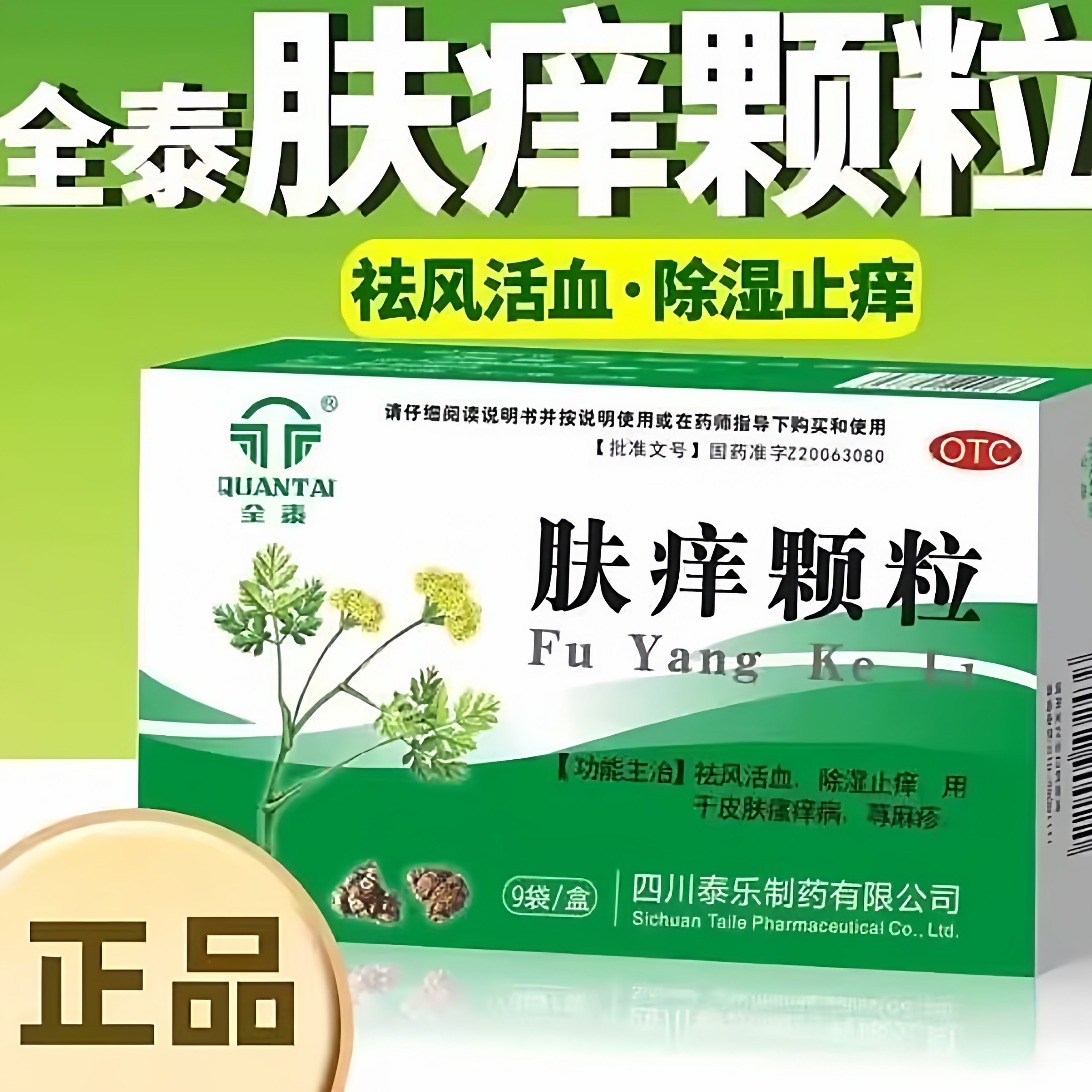 [全泰]肤痒颗粒9g*9袋/盒荨麻疹皮肤瘙痒止痒祛湿湿疹