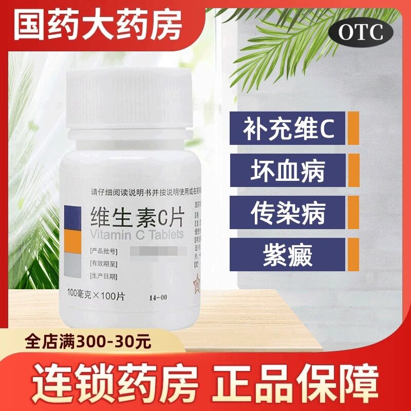 东北制药维生素C片100片补充Vc预防坏血病vc片正品旗舰店虎扑街药
