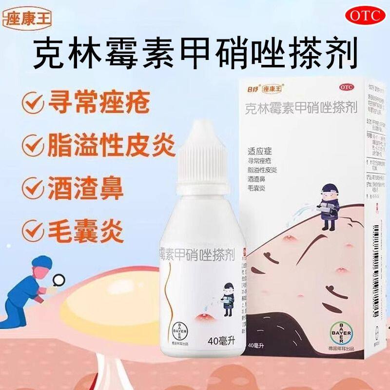 拜耳 痤康王 克林霉素甲硝唑搽剂 40ml 用于寻常痤疮酒渣鼻毛囊炎