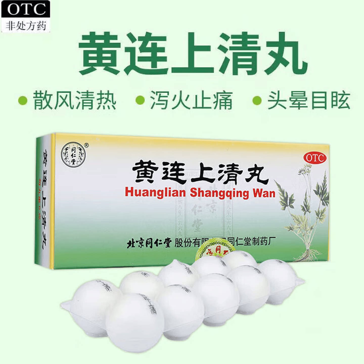 [同仁堂]黄连上清丸6g*10丸/盒咽喉肿痛口舌生疮牙齿疼痛小便短赤大便干燥