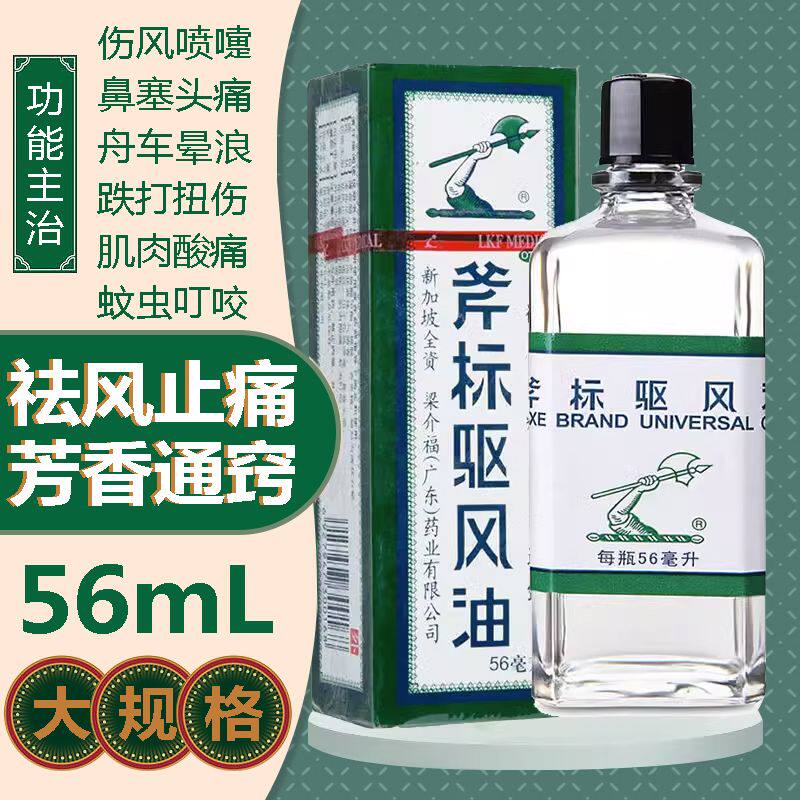 梁介福斧标驱风油56ml/盒 用于伤风喷嚏鼻塞头痛舟车晕浪蚊虫叮咬