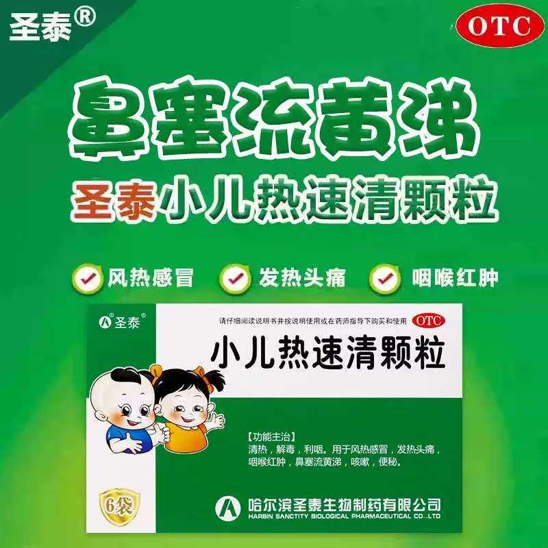 【圣泰】小儿热速清颗粒2g*6袋/盒便秘咳嗽发热风热感冒鼻塞