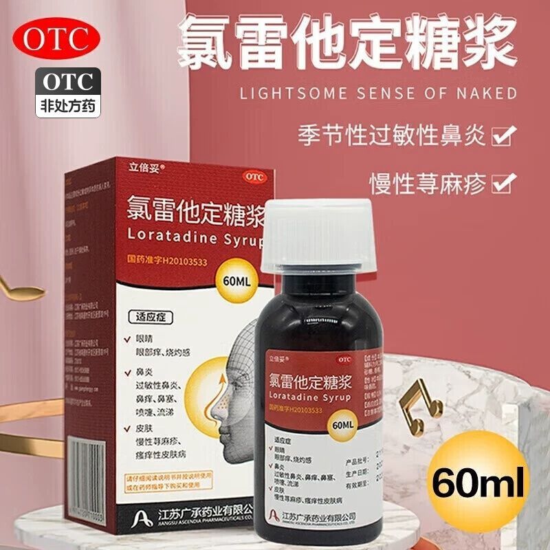 立倍妥 氯雷他定糖浆 60ml 缓解2岁以季节性过敏性鼻炎的鼻部
