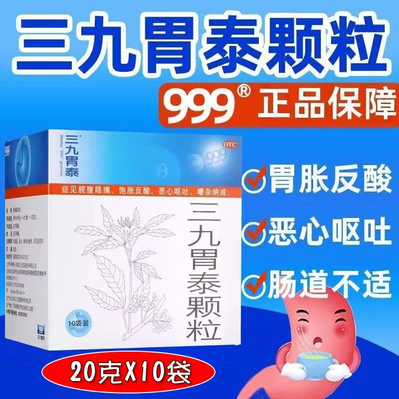 【999】三九胃泰颗粒20g*10袋/盒胃痛气滞血瘀止痛浅表性胃炎活血