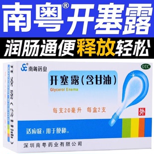 南粤药业 开塞露(含甘油)20ml*2支 用于小儿年老体弱大便秘结便秘