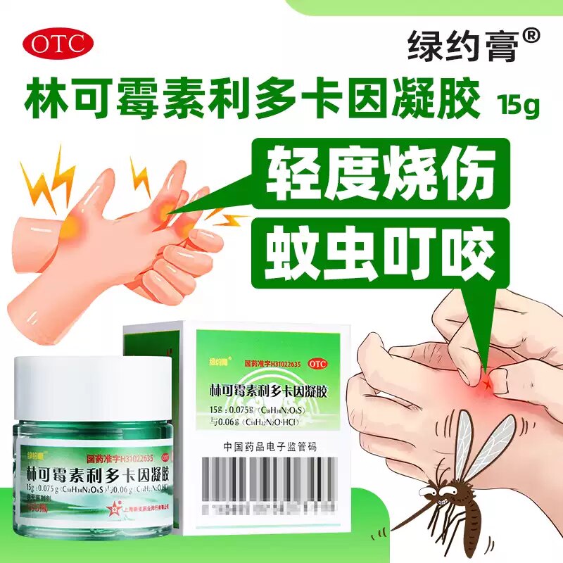 [绿约膏]林可霉素利多卡因凝胶15g*1支/盒蚊虫叮咬创伤烧伤皮肤感染止痒