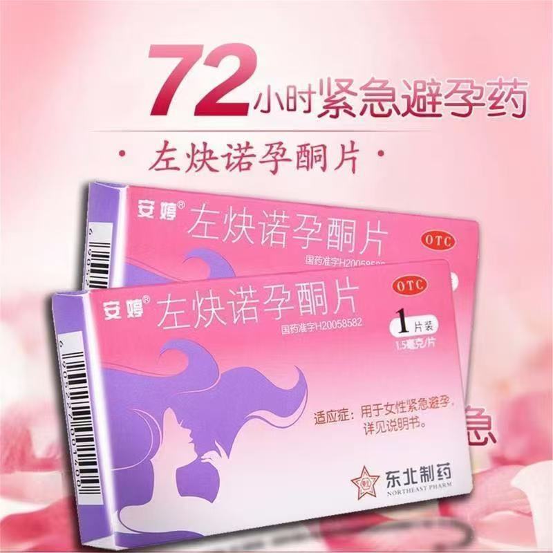 安婷 左炔诺孕酮片 1.5mg*1片 用于女性探亲时短期避孕