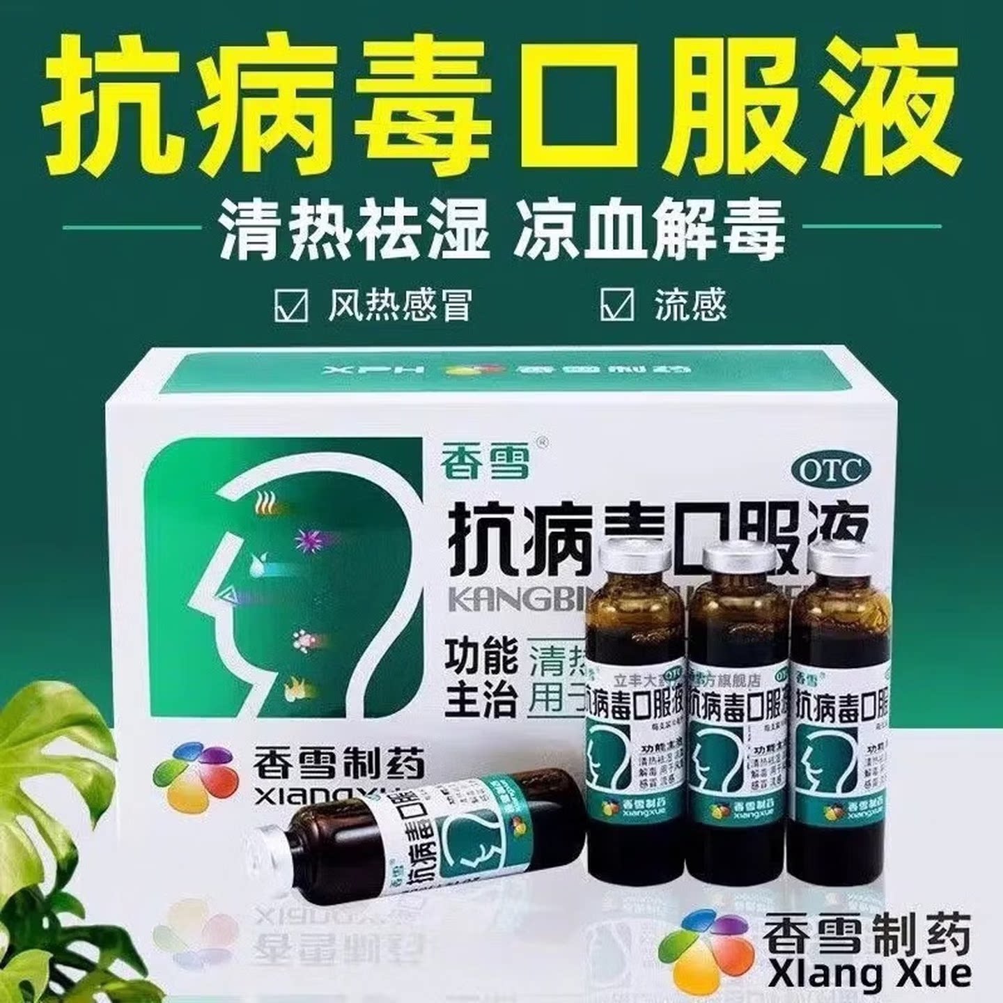 【香雪】抗病毒口服液10ml*12支/盒头痛发热流感清热祛湿风热感冒