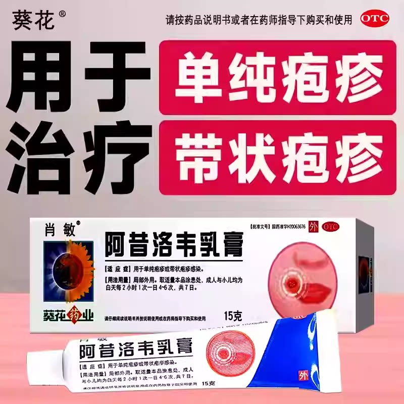 【肖敏】阿昔洛韦乳膏3%*15g*1支/盒单纯疱疹带状疱疹疱疹感染皮肤感染