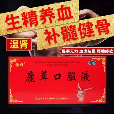 【博祥】鹿茸口服液10ml*10支/盒