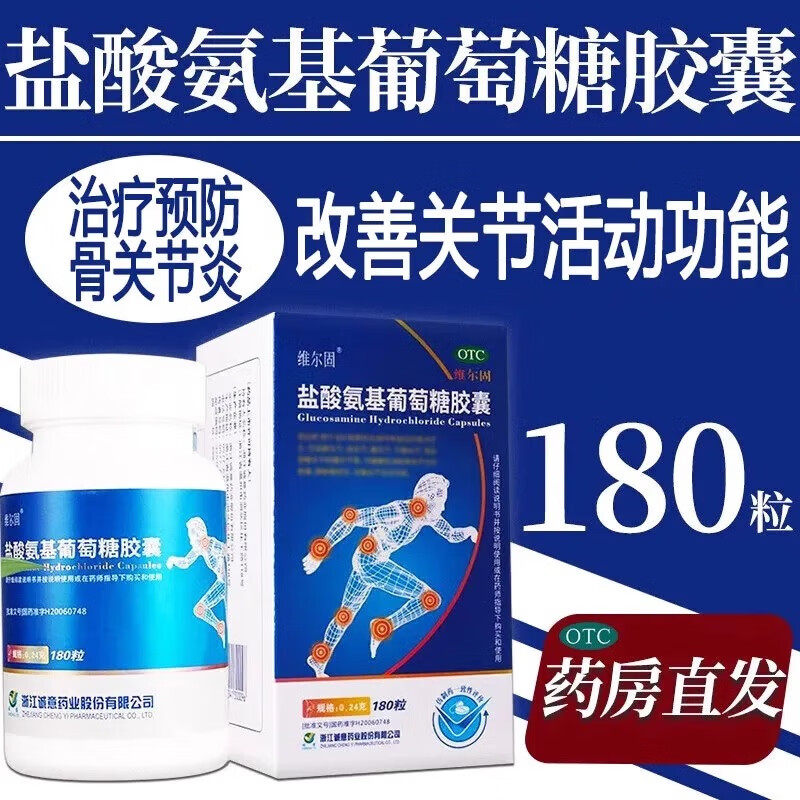 【维尔固】盐酸氨基葡萄糖胶囊0.24g*180粒*1瓶/盒关节疼痛肩颈修复骨关节炎
