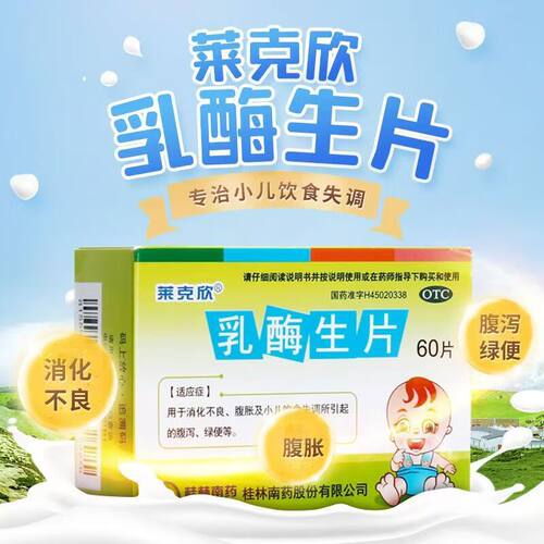 【莱克欣】乳酶生片0.3g*60片/盒