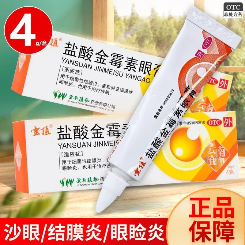 云植 盐酸金霉素眼膏4g 细菌性结膜炎 麦粒肿及细菌性眼睑炎 沙眼