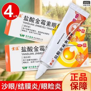 云植 盐酸金霉素眼膏4g 细菌性结膜炎 麦粒肿及细菌性眼睑炎 沙眼