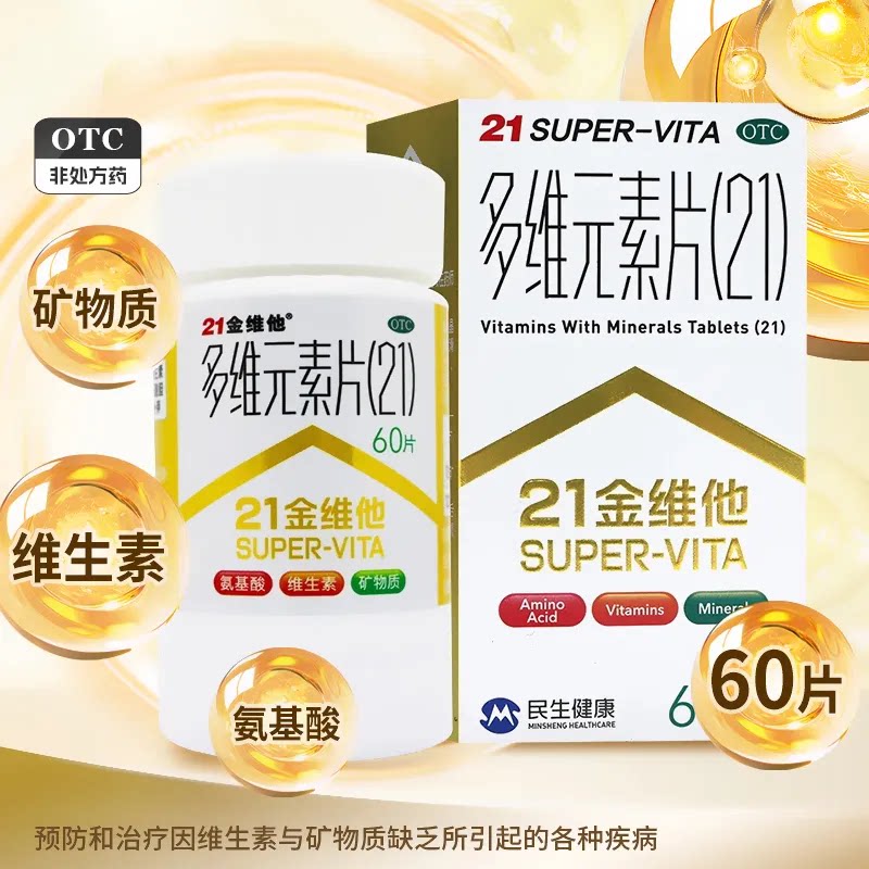 【21金维他】多维元素片(21)60片*1瓶/盒免疫力补充维生素补充微量营养