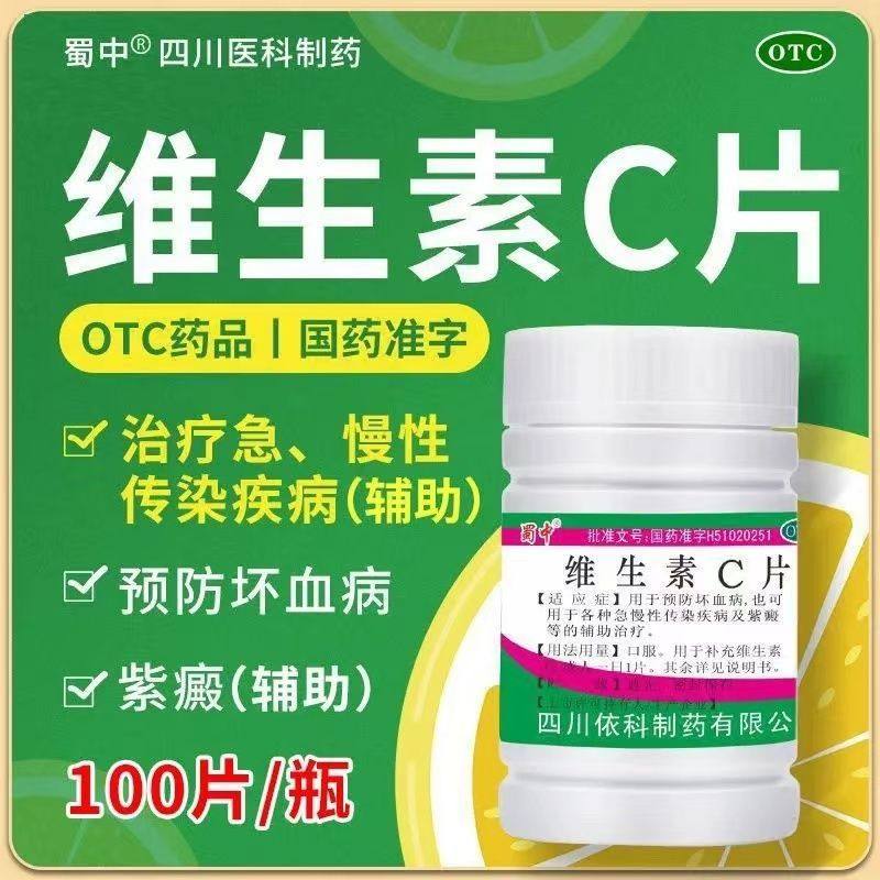 蜀中 依科 维生素C片0.1g100片 预防和治疗坏血病急慢性传染疾病