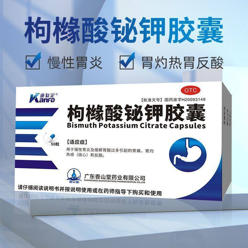 康复定 枸橼酸铋钾胶囊0.3g*50粒缓解胃酸过多引起的胃痛胃烧反酸