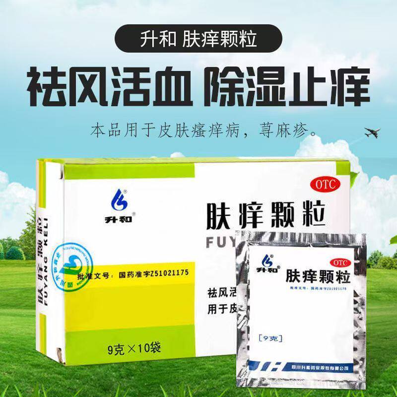 升和 肤痒颗粒 9g*10袋/盒祛风活血除湿止痒用于皮肤瘙痒病荨麻疹