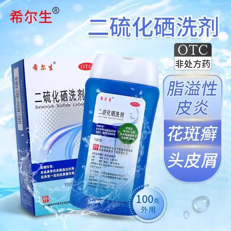 【希尔生】二硫化硒洗剂2.5%*100g*1瓶/盒