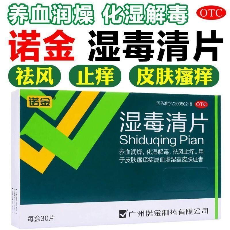 【诺金】湿毒清片0.6g*30片/盒皮肤瘙痒湿疹补血祛湿
