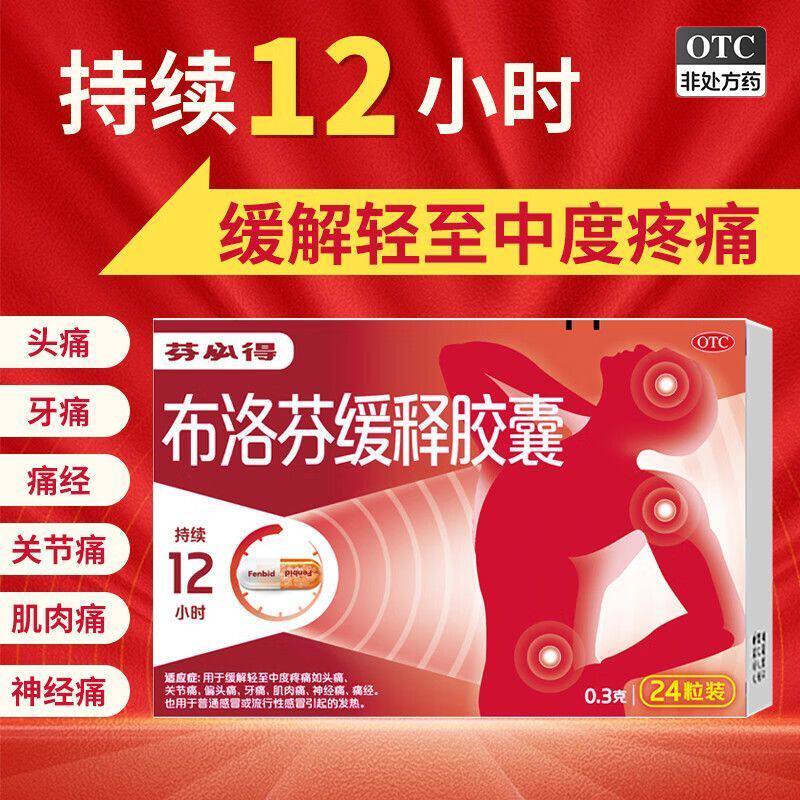 【芬必得】布洛芬缓释胶囊0.3g*24粒/盒痛经发热牙痛头痛偏头痛