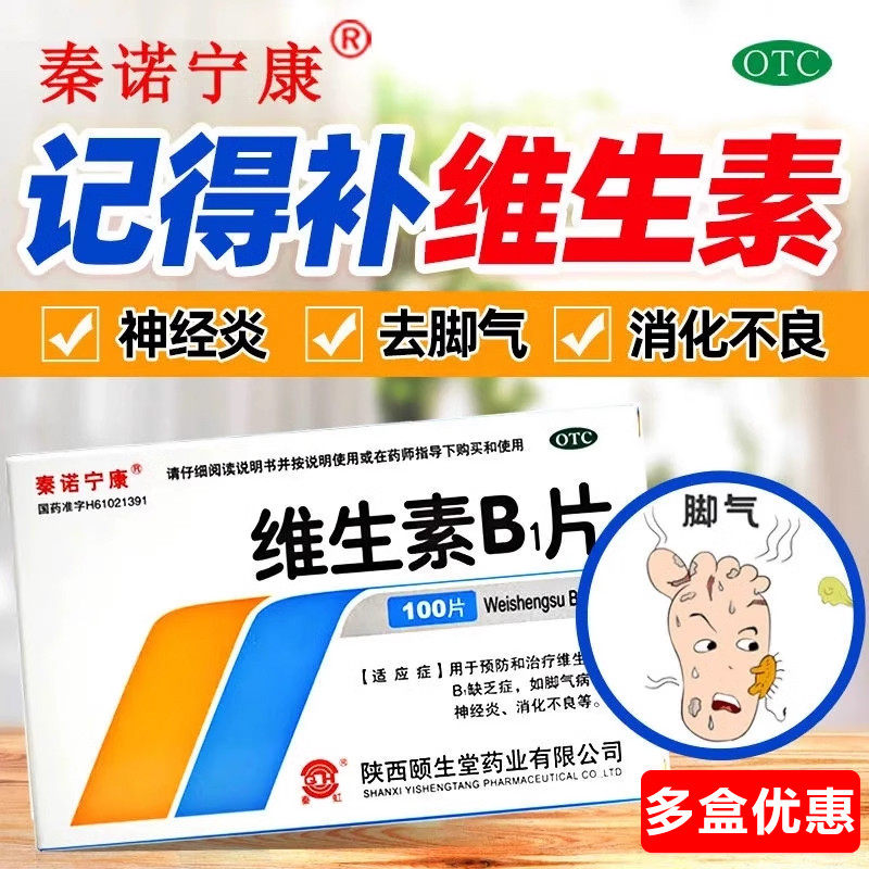 秦诺宁康 维生素B1片10mg*100片预防维生素B1缺乏症脚气病神经炎