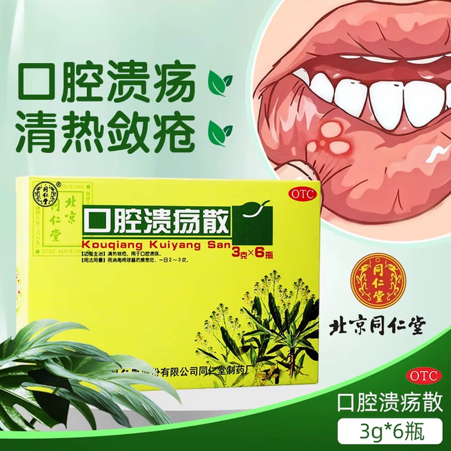 【同仁堂】口腔溃疡散3g*6瓶/盒口腔溃疡溃疡止痛舌头清热解毒