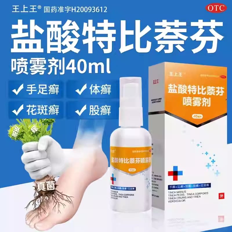 王上王 盐酸特比萘芬喷雾剂40ml 正品治疗手足癣体股癣花斑癣