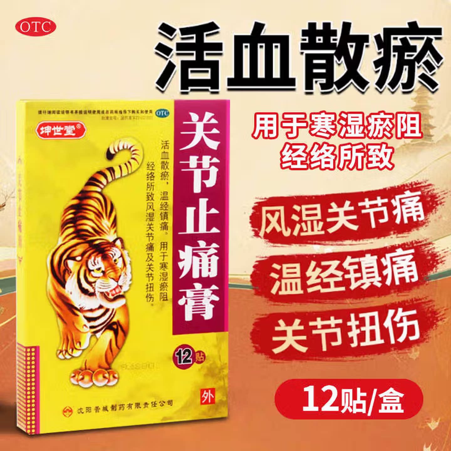 【坤世堂】关节止痛膏12贴/盒关节痛肩周炎风湿关节痛腰疼止痛