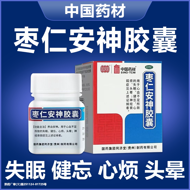 [同济堂]枣仁安神胶囊0.45g*25粒*1瓶/盒神经衰弱失眠头晕心烦健忘