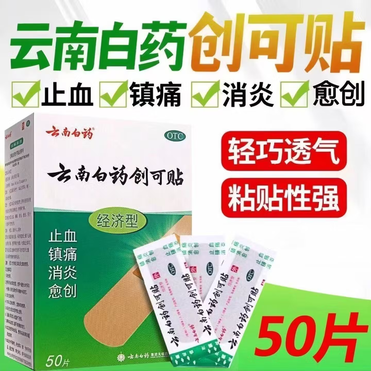 【云南白药】云南白药创可贴50片/盒止血消炎镇痛创伤愈创