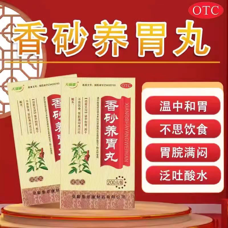 [天福康]香砂养胃丸(浓缩丸)0.375g*200丸/盒消化不良养胃止痛消食肠胃调理