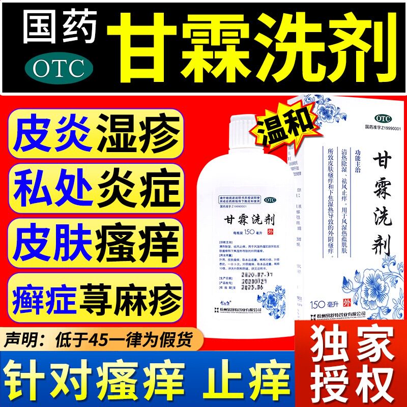 【易舒特】甘霖洗剂150ml*1瓶/盒