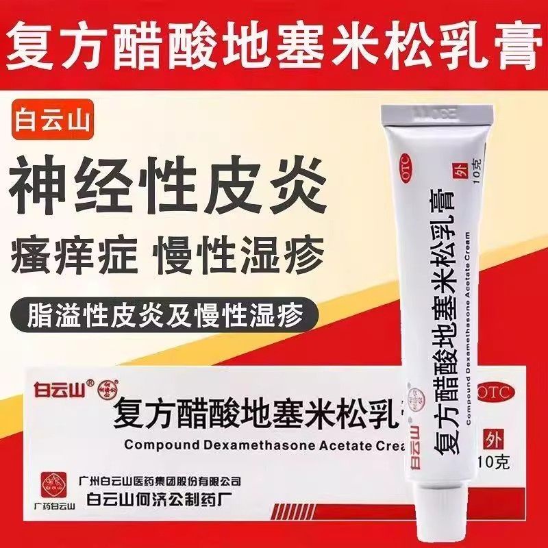 [白云山]复方醋酸地塞米松乳膏0.075%1%1%*10g*1支/盒湿疹