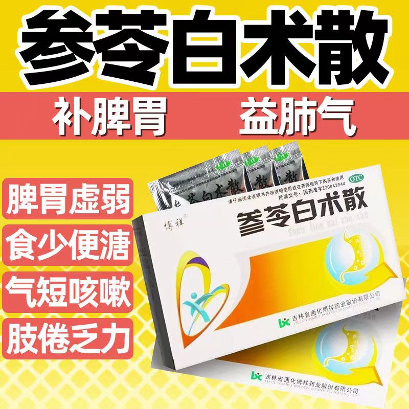 【博祥】参苓白术散1.5g*10袋/盒减肥祛湿补脾胃脾胃虚弱补气血