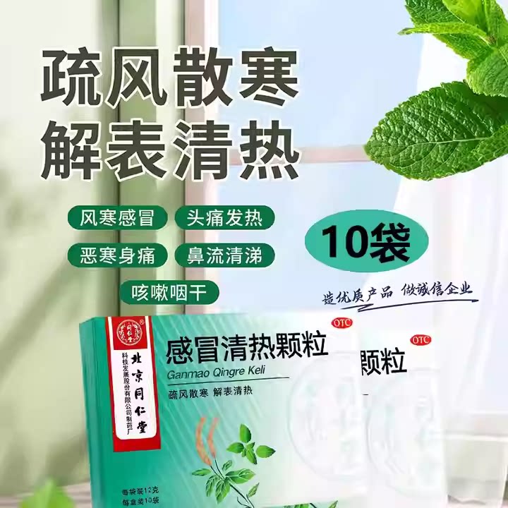 【同仁堂】感冒清热颗粒12g*10袋/盒咳嗽头痛发热肌肉酸痛风寒感冒