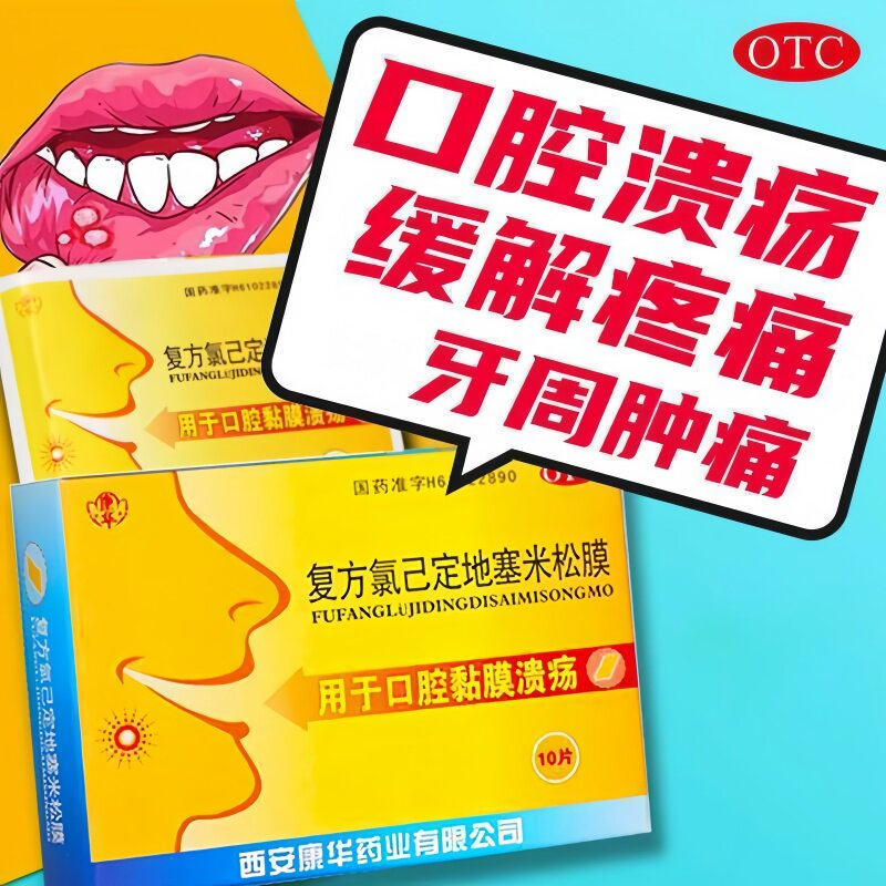 康华 复方氯己定地塞米松膜 10片/盒 用于口腔黏膜溃疡
