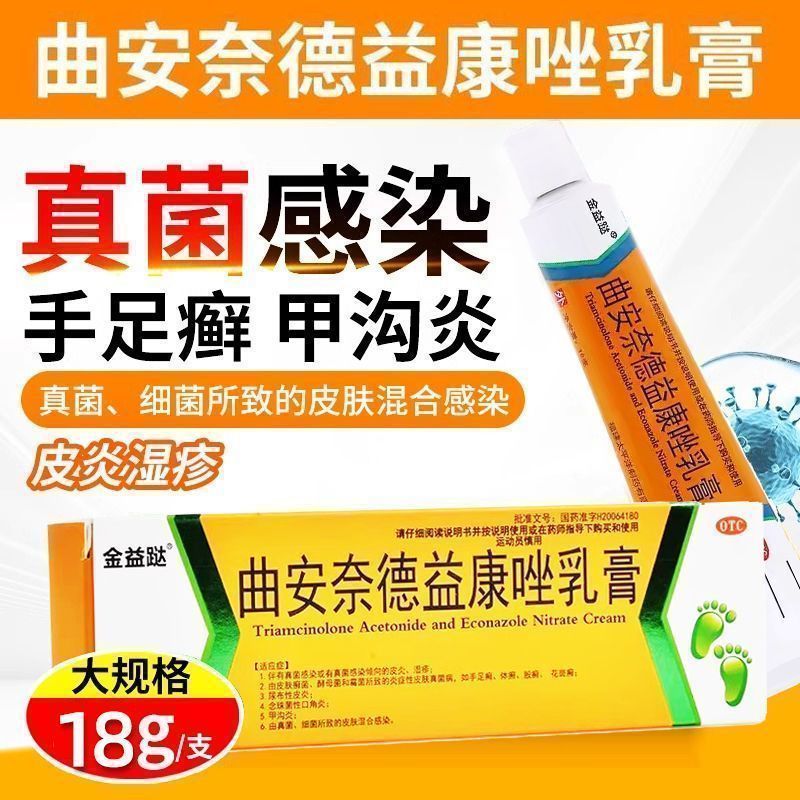 金益跶 曲安奈德益康唑乳膏 18g*1支/盒 皮疹湿疹手足癣体癣股癣