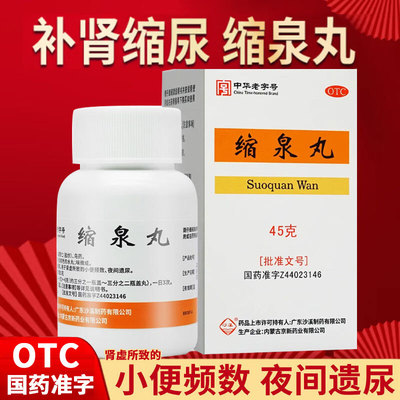 【沙溪】缩泉丸50mg*900丸*1瓶/盒尿频遗尿补肾肾虚修复