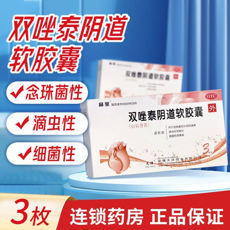 音宝 双唑泰阴道软胶囊3粒玫 念珠菌性外阴道炎滴虫性细菌性病