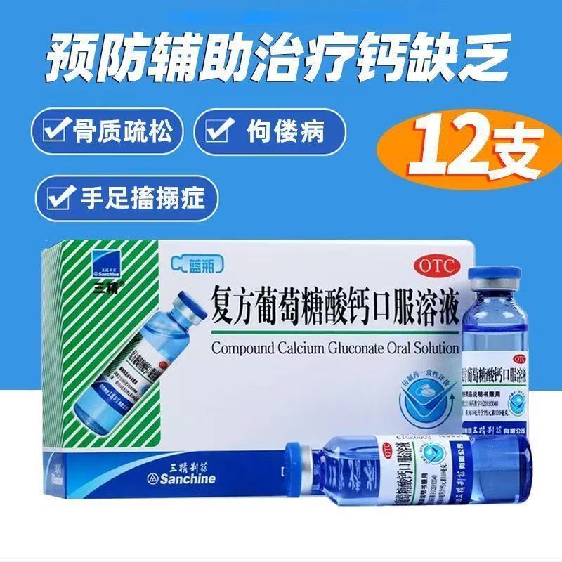 三精 复方葡萄糖酸钙口服溶液 10ml*12支 用于骨质疏松手足抽搐症